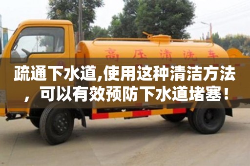 唐山疏通下水道,使用这种清洁方法，可以有效预防下水道堵塞！