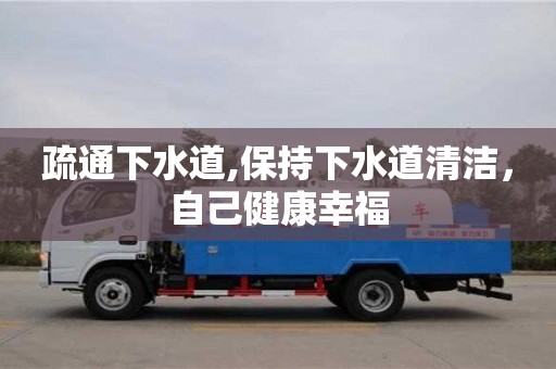 济南疏通下水道,保持下水道清洁，自己健康幸福