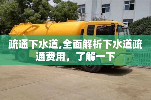 北京疏通下水道,全面解析下水道疏通费用，了解一下