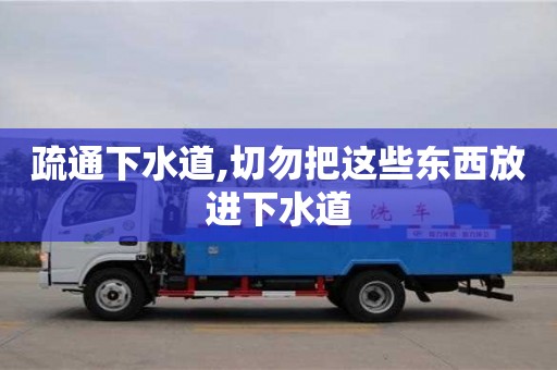 郑州疏通下水道,切勿把这些东西放进下水道