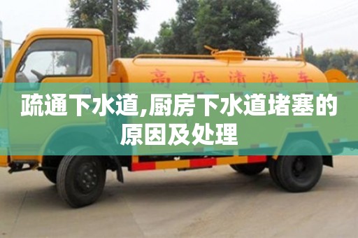 长沙疏通下水道,厨房下水道堵塞的原因及处理