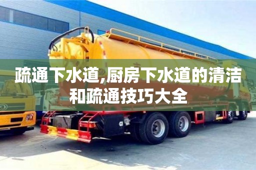 合肥疏通下水道,厨房下水道的清洁和疏通技巧大全