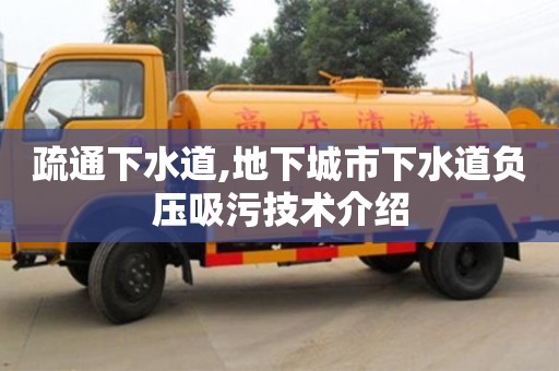深圳疏通下水道,地下城市下水道负压吸污技术介绍
