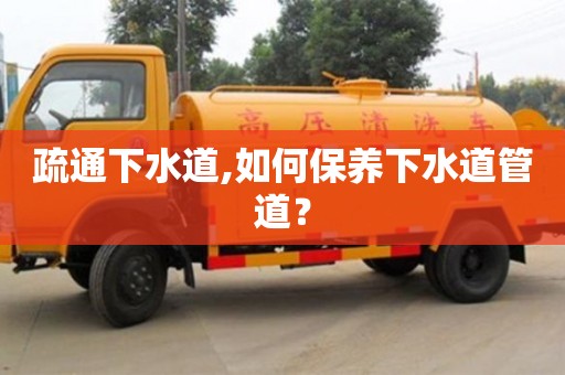 唐山疏通下水道,如何保养下水道管道？