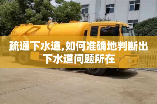 疏通下水道,如何准确地判断出下水道问题所在