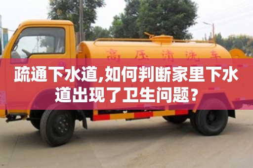 疏通下水道,如何判断家里下水道出现了卫生问题？