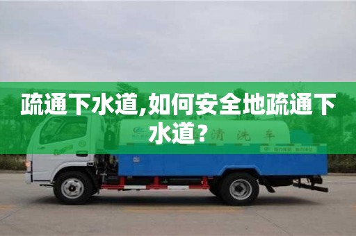 疏通下水道,如何安全地疏通下水道？
