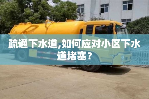 唐山疏通下水道,如何应对小区下水道堵塞？