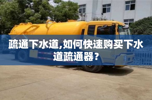 唐山疏通下水道,如何快速购买下水道疏通器？