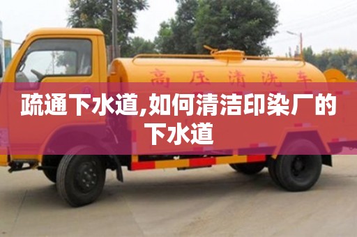 疏通下水道,如何清洁印染厂的下水道