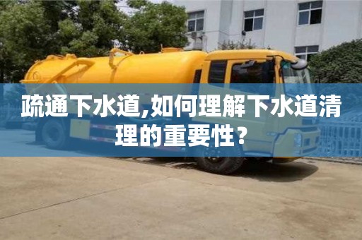 北京疏通下水道,如何理解下水道清理的重要性？