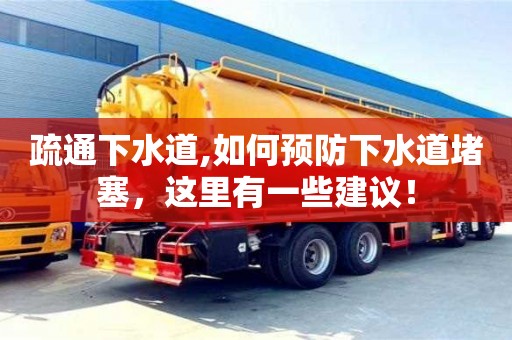 唐山疏通下水道,如何预防下水道堵塞，这里有一些建议！