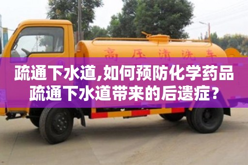 长沙疏通下水道,如何预防化学药品疏通下水道带来的后遗症？