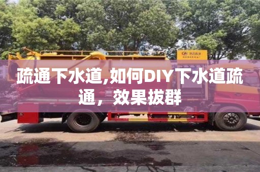 疏通下水道,如何DIY下水道疏通，效果拔群