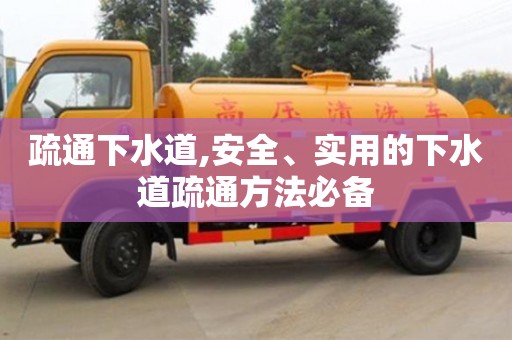 唐山疏通下水道,安全、实用的下水道疏通方法必备