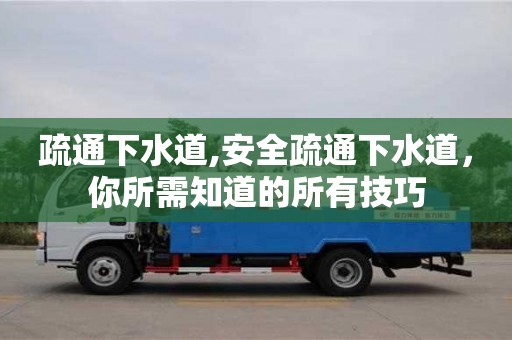 武汉疏通下水道,安全疏通下水道，你所需知道的所有技巧