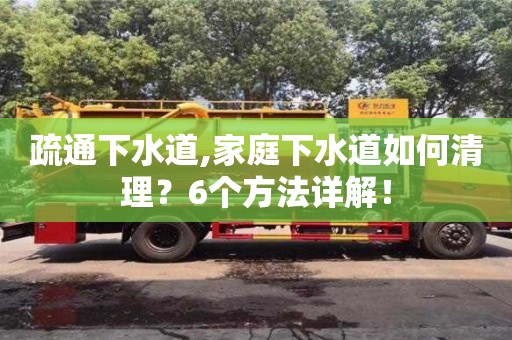 北京疏通下水道,家庭下水道如何清理？6个方法详解！
