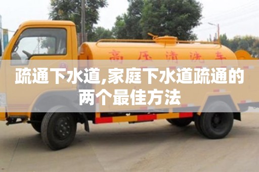 疏通下水道,家庭下水道疏通的两个最佳方法