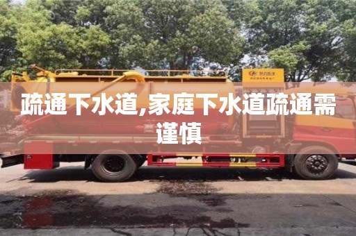 唐山疏通下水道,家庭下水道疏通需谨慎