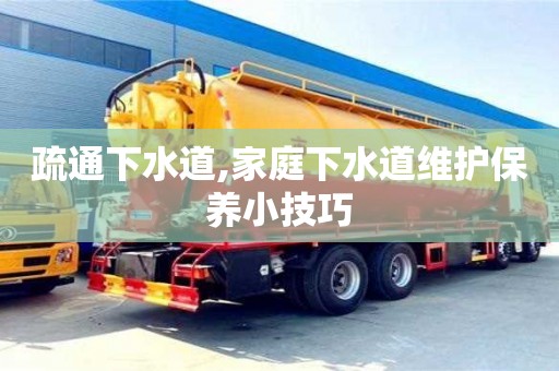唐山疏通下水道,家庭下水道维护保养小技巧