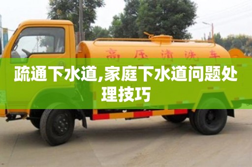 疏通下水道,家庭下水道问题处理技巧