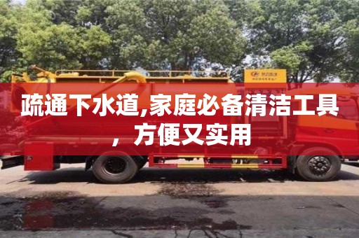 上海疏通下水道,家庭必备清洁工具，方便又实用