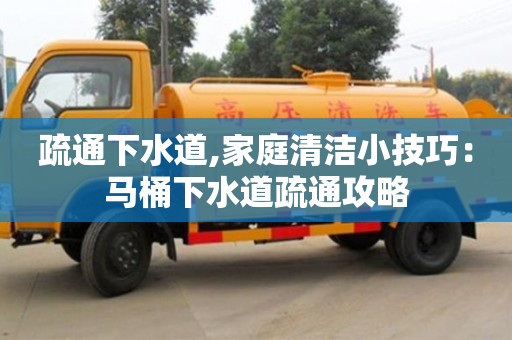 上海疏通下水道,家庭清洁小技巧：马桶下水道疏通攻略