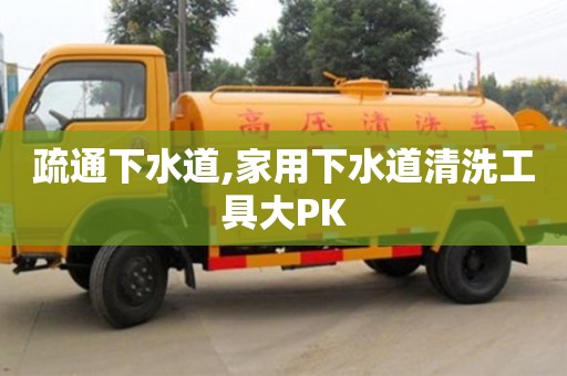 西安疏通下水道,家用下水道清洗工具大PK