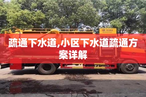北京疏通下水道,小区下水道疏通方案详解