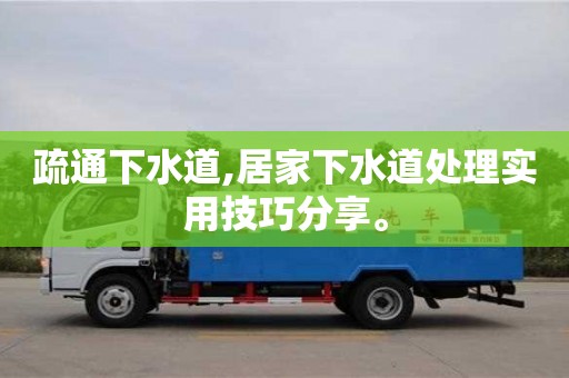 唐山疏通下水道,居家下水道处理实用技巧分享。