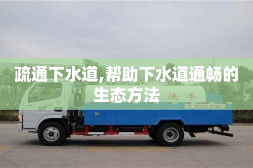 疏通下水道,帮助下水道通畅的生态方法