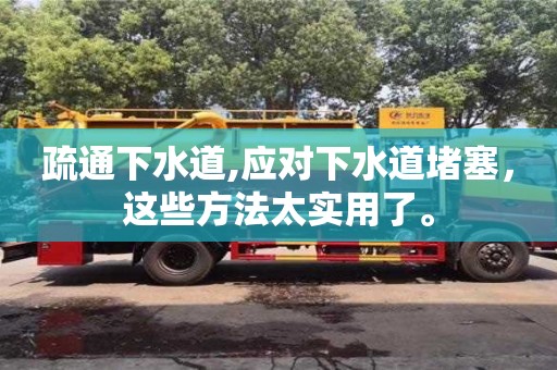 疏通下水道,应对下水道堵塞，这些方法太实用了。