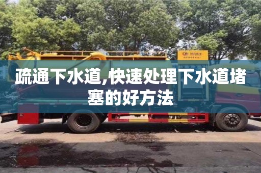 西安疏通下水道,快速处理下水道堵塞的好方法