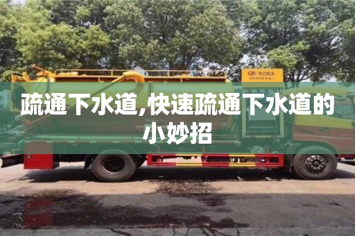 西安疏通下水道,快速疏通下水道的小妙招