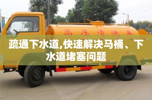北京疏通下水道,快速解决马桶、下水道堵塞问题