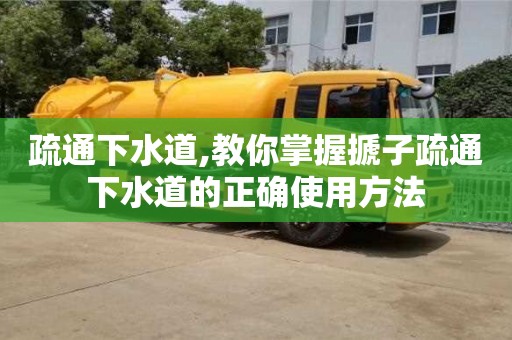 北京疏通下水道,教你掌握搋子疏通下水道的正确使用方法