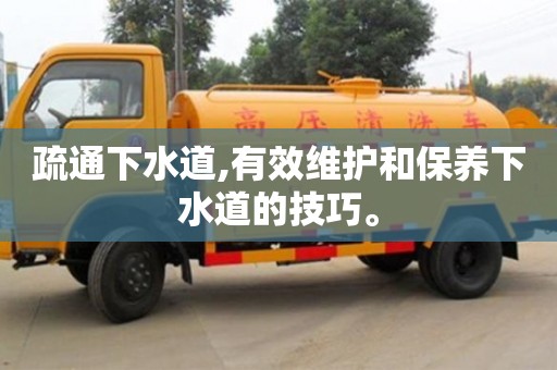 长沙疏通下水道,有效维护和保养下水道的技巧。
