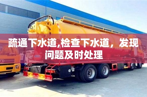 疏通下水道,检查下水道，发现问题及时处理