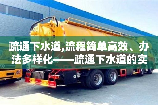 西安疏通下水道,流程简单高效、办法多样化——疏通下水道的实用指南