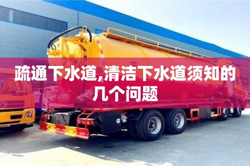 郑州疏通下水道,清洁下水道须知的几个问题