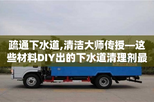 唐山疏通下水道,清洁大师传授—这些材料DIY出的下水道清理剂最实用！