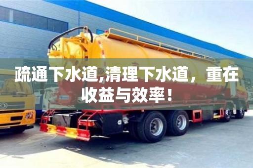 北京疏通下水道,清理下水道，重在收益与效率！