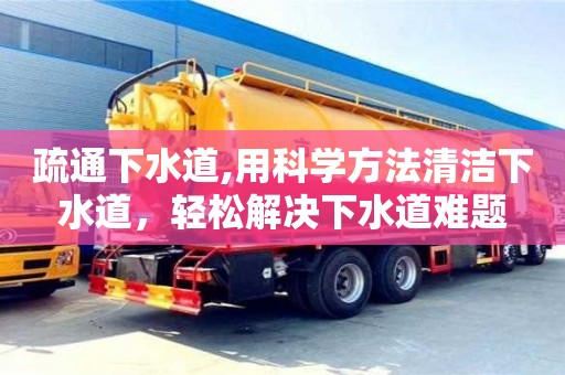 疏通下水道,用科学方法清洁下水道，轻松解决下水道难题