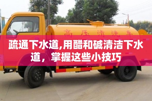 北京疏通下水道,用醋和碱清洁下水道，掌握这些小技巧
