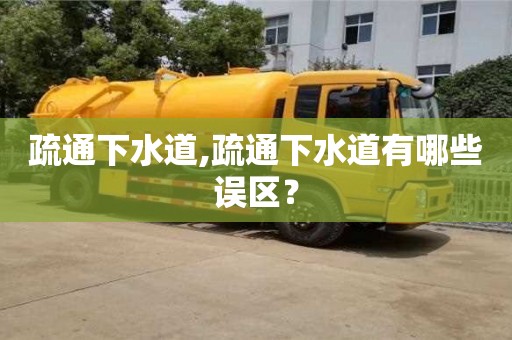 唐山疏通下水道,疏通下水道有哪些误区？