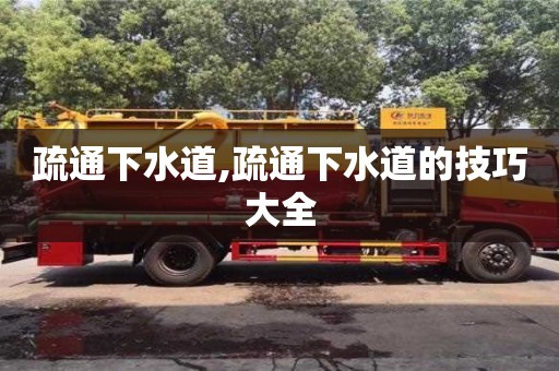 疏通下水道,疏通下水道的技巧大全