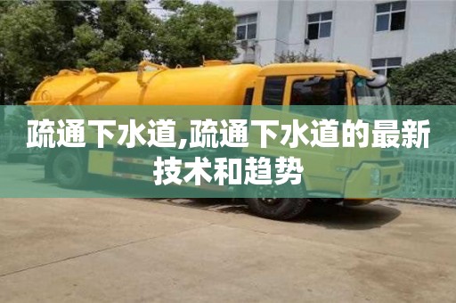 北京疏通下水道,疏通下水道的最新技术和趋势