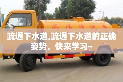 石家庄疏通下水道,疏通下水道的正确姿势，快来学习~