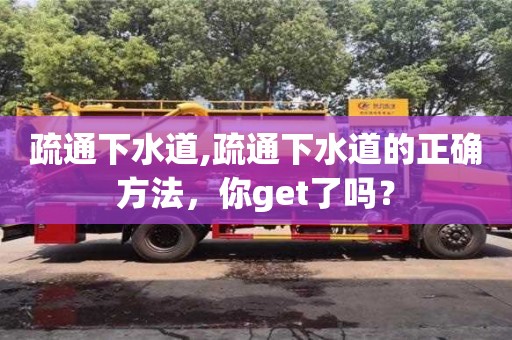疏通下水道,疏通下水道的正确方法，你get了吗？