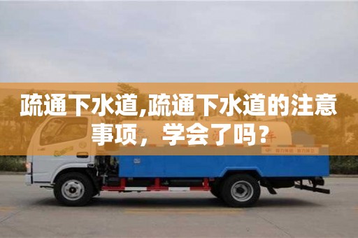 唐山疏通下水道,疏通下水道的注意事项，学会了吗？